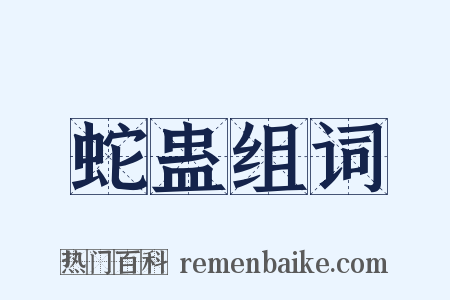 蛇蛊组词是什么意思的图片